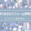 あさひリフォームの評判は？口コミを徹底検証！